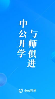 中公开学app官方最新2022下载图片1