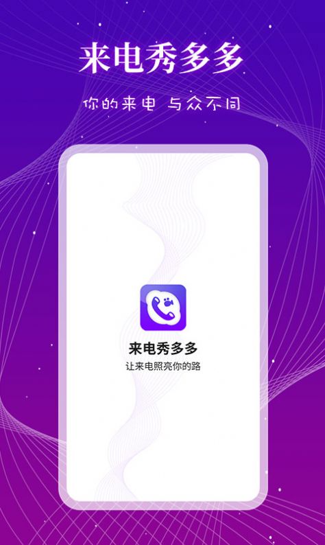 来电秀多多app手机版下载图片1