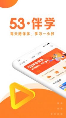 53伴学app官方版图片1