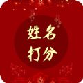 名字打分大师取名app官方下载 v1.0.1