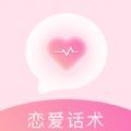 免费恋爱话术app下载最新版 v1.0