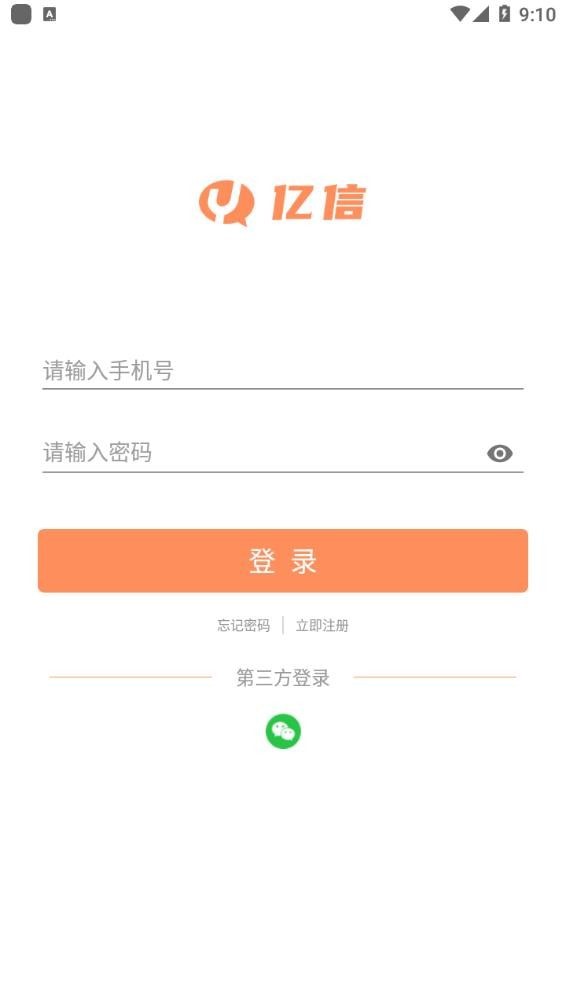 亿信聊天app下载最新版本图片1