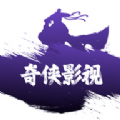 奇侠影视app官方免费下载 v1.0.0
