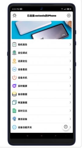 ostools设备管理app官方下载图片1