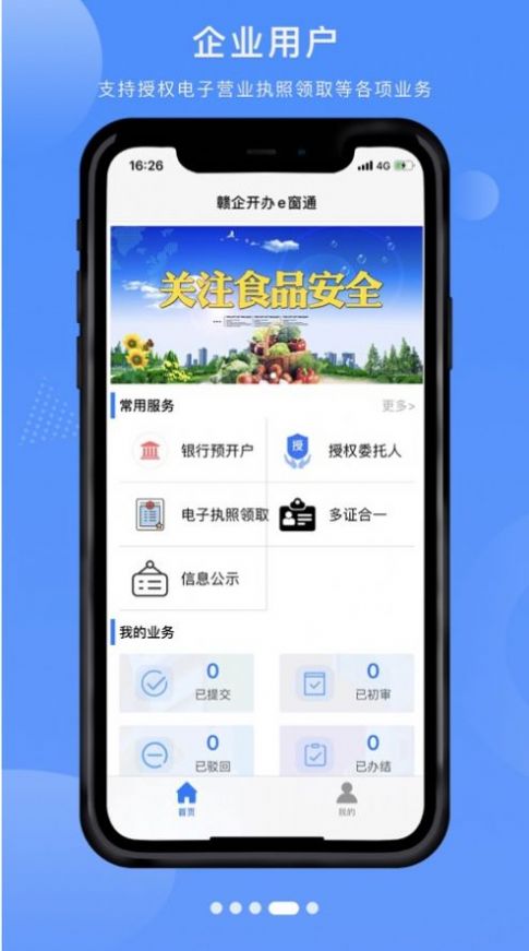 赣企开办e窗通江西省企业登记网络服务平台app官方下载图片1