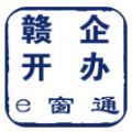 赣企开办e窗通江西省企业登记网络服务平台app官方下载 v3.0.4