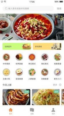 掌厨智能菜谱官方app下载最新版图片1