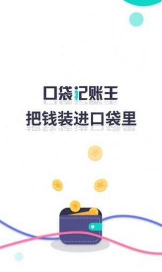 口袋记账王app手机版图片1