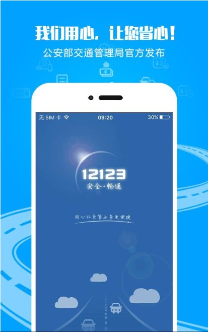 交管123123预约考试平台官网网上约考app下载图片1
