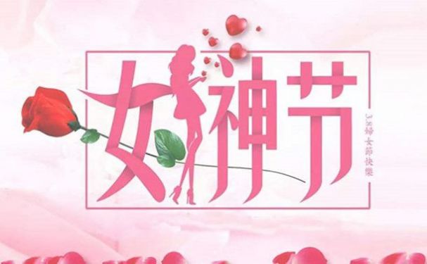 女神节图片app介绍图片