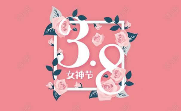 女神节图片app免费下载最新2022图片1