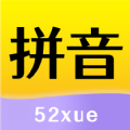 52拼音app安卓下载 v1.1.3