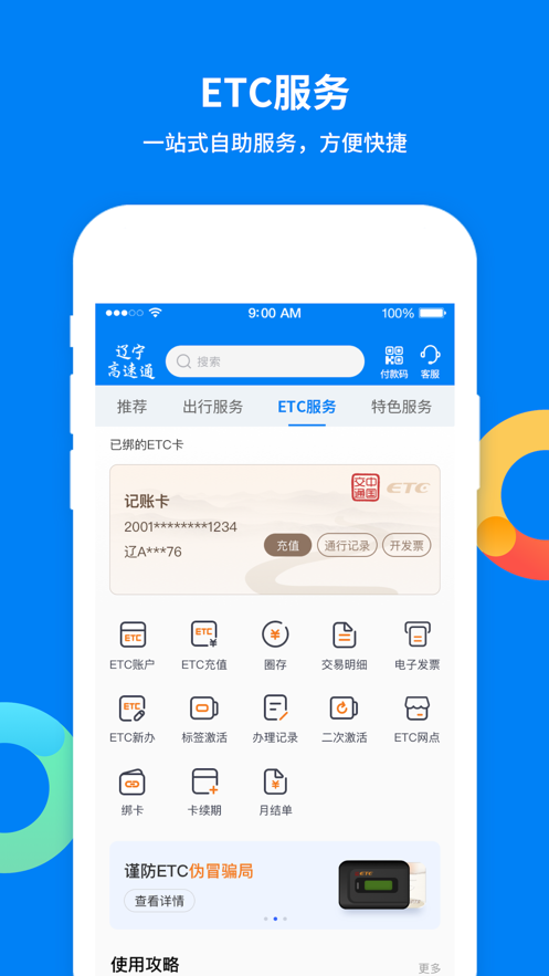 辽宁高速通etc app官方下载安装图片1