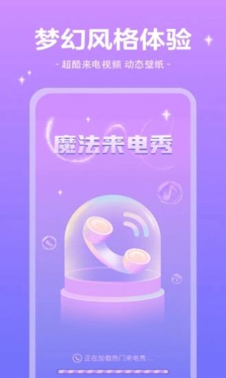 魔法来电秀app免费下载图片1