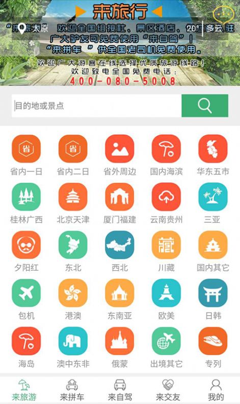 来旅行官方app最新2022下载图片1