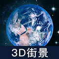 世界街景大全3D版app手机版下载 v1.2.4