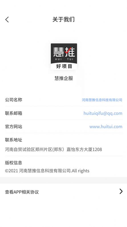 慧推企服招商服务平台app下载图片1