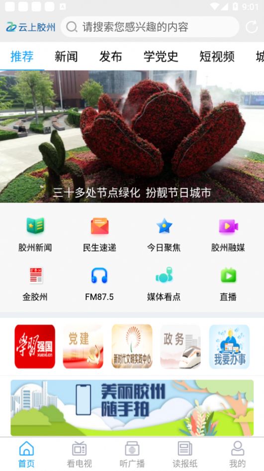 云上胶州app官方下载图片1