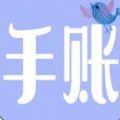 心情日记手账本app官方西藏 v1.1
