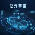 亿元宇宙汽车投资app官方下载 v1.0