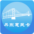 丹东惠民卡app2022最新版下载 v1.3.1