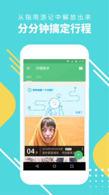 穷游行程助手软件app下载安装图片1