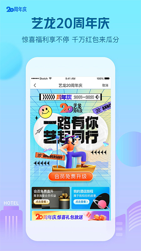艺龙酒店app官方下载安装图片1