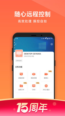 向日葵远程控制桌面协助软件app免费版下载图片1