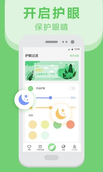 夜间护眼防蓝光软件app下载图片1