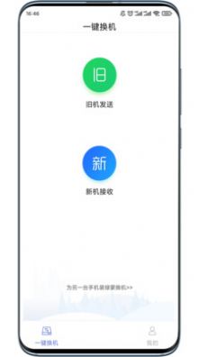 绿蒙换机app特色图片