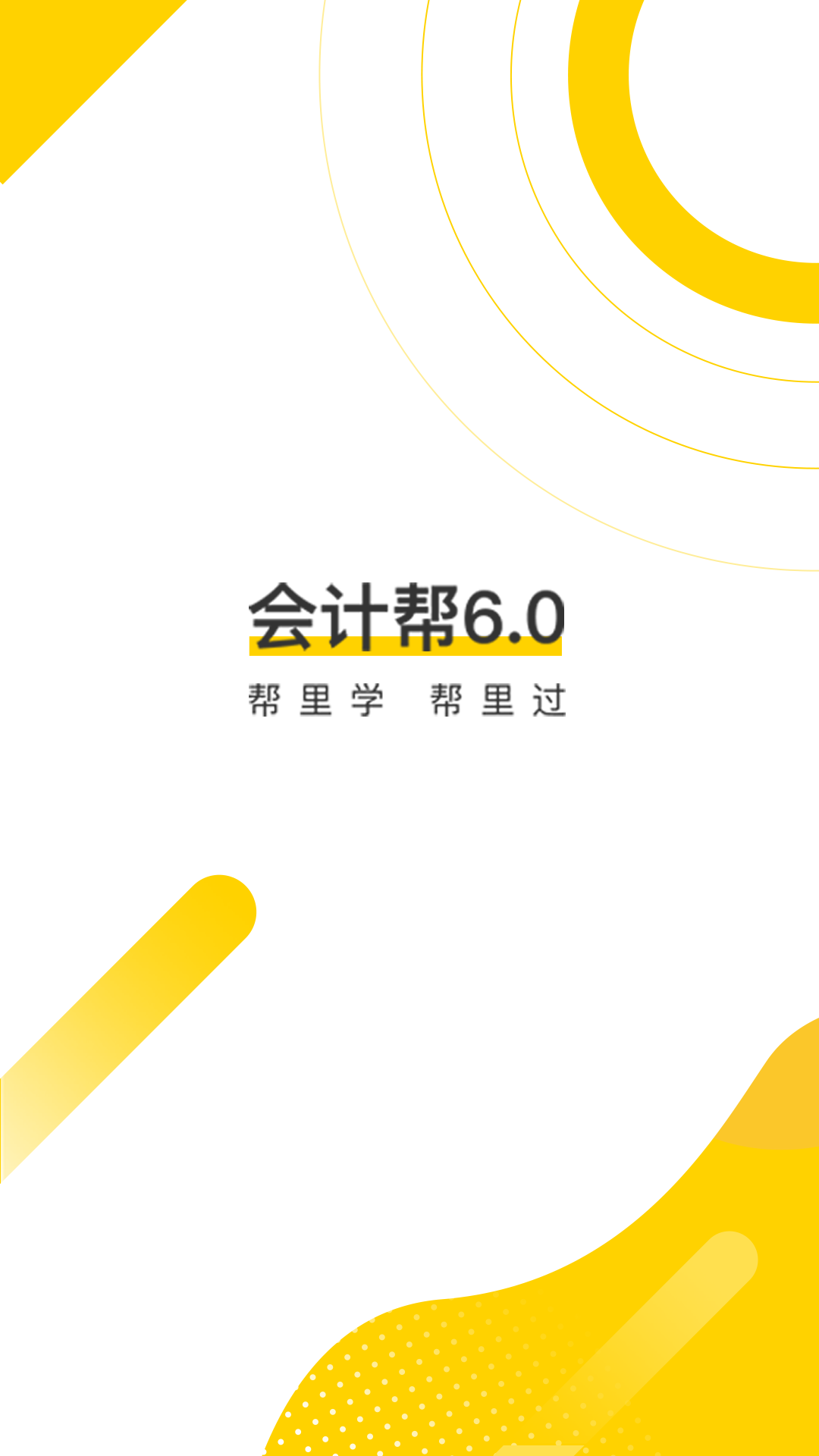 会计帮软件最新app下载图片1