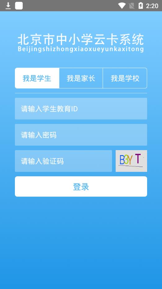 北京市中小学生卡管理系统官网登录手机版下载图片1