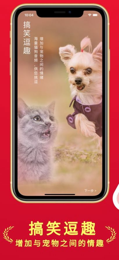 人狗猫交流器下载中文免费版app图片1