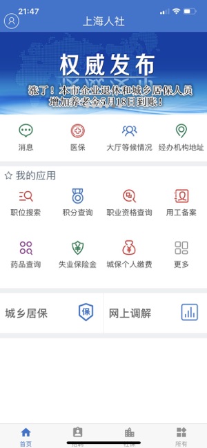 上海人社app安卓v4.5.0下载图片1