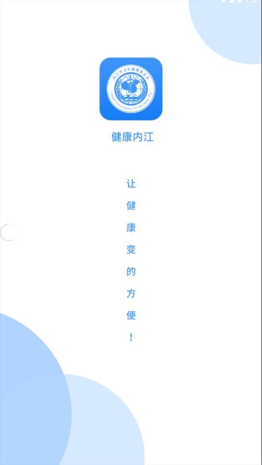 健康内江app最新软件下载图片1