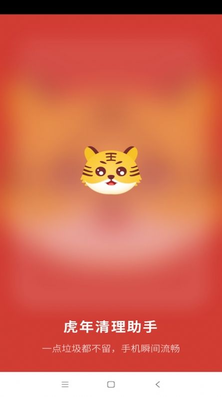 虎年清理助手app手机版下载图片1