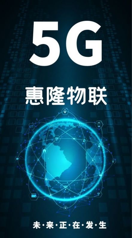 惠隆物联服务app官方下载图片1