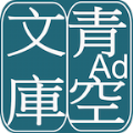 青空文库文学app安卓最新版 v2.7.2
