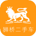 狮桥二手车app官方版下载 v2.3.9
