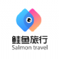 鲑鱼旅行软件最新app官方下载安装 v1.0.41