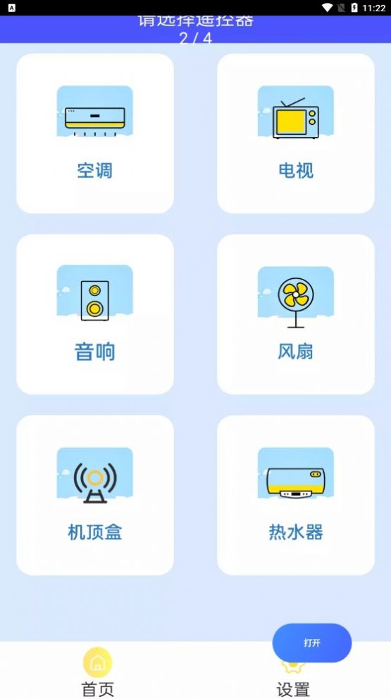 万能遥控空调助手app手机版下载图片1