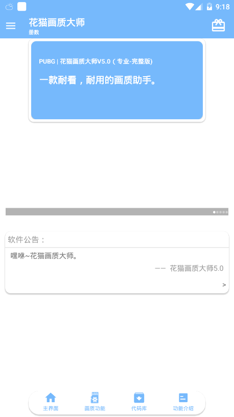 花猫画质助手器最新版7.0app软件特色图片