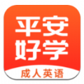 平安好学英语官方app下载 v4.5.5