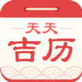 天天吉历万年历软件app下载 v4.7