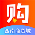 西南购商贸城app手机版下载 v1.2.1