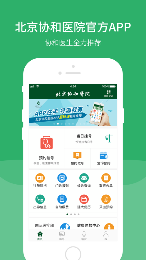 北京协和医院app官方版下载图片1