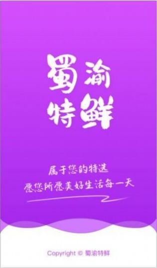 蜀渝特鲜生鲜购物平台app下载图片1