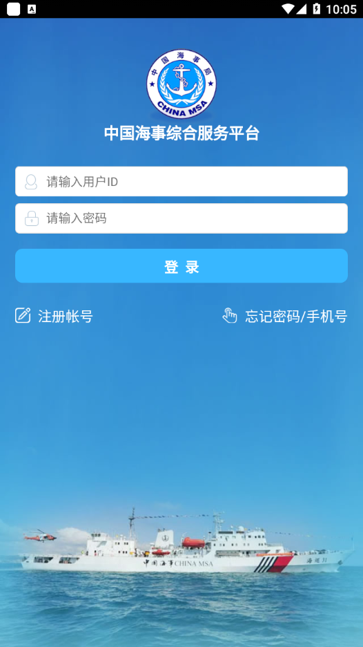 中国海事综合服务平台船员电子申报系统app2022最新版下载图片1