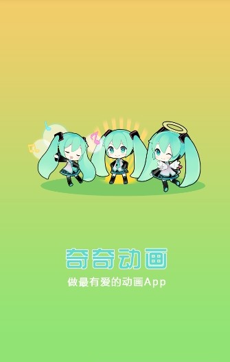 奇奇动画最新版本app官方下载安装图片1