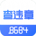 8684查违章官方app下载 v2.0.10
